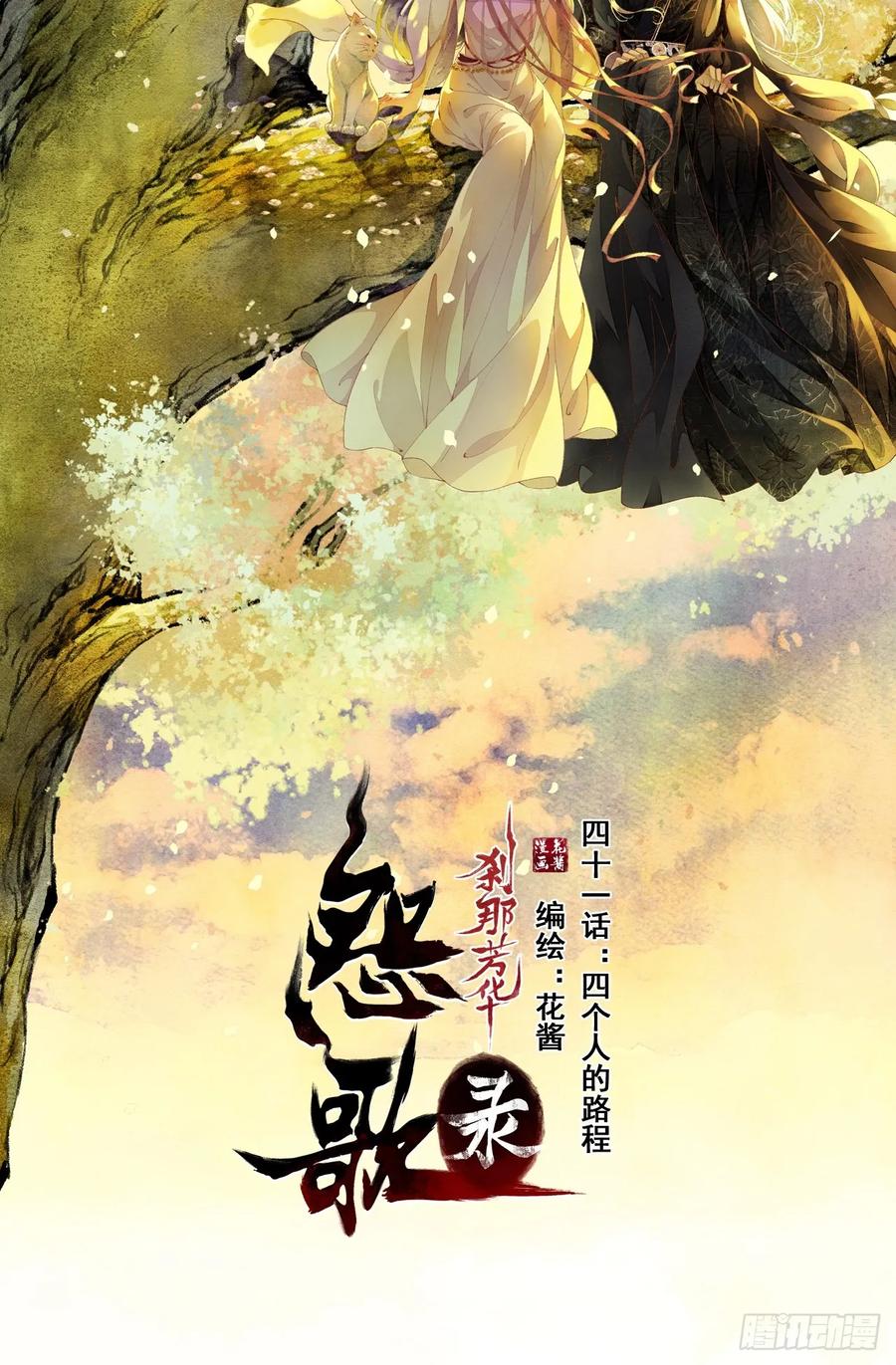《怨歌录》四个人的路程 第2页