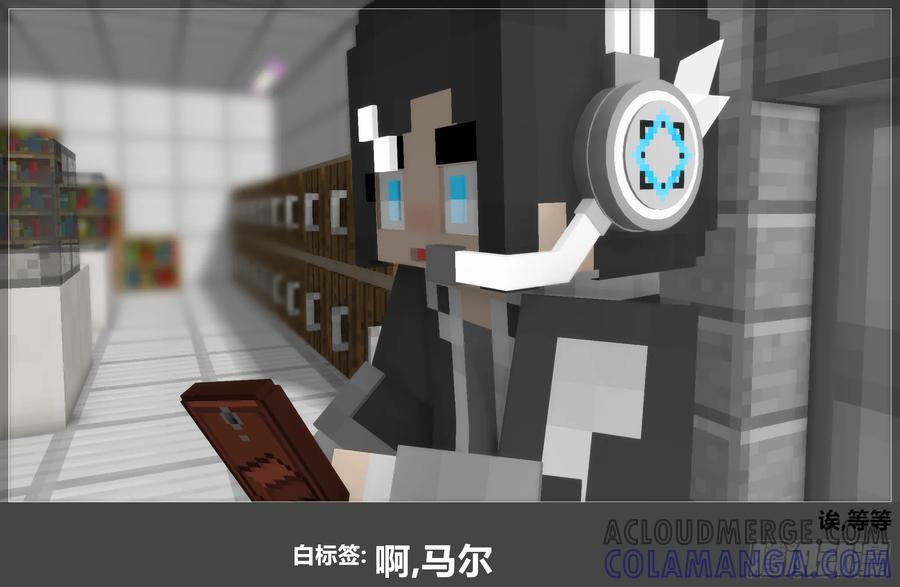 《我的世界：晨曦传记番外》官方恶搞-方代码04 第13页