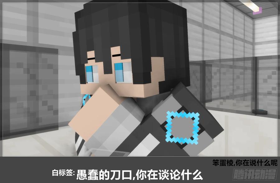 《我的世界：晨曦传记番外》官方恶搞-方代码04 第14页