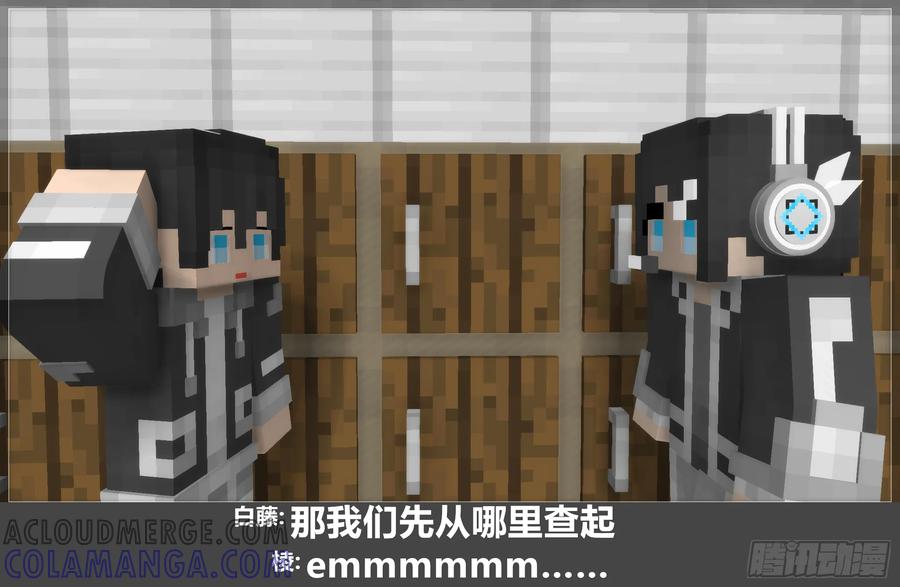 《我的世界：晨曦传记番外》圆代码-卧底(上) 第25页