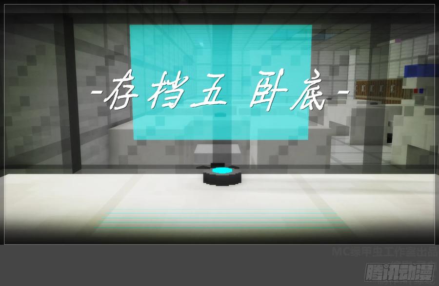 《我的世界：晨曦传记番外》圆代码-卧底(上) 第27页