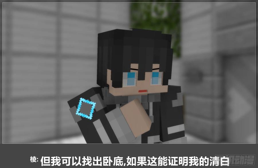 《我的世界：晨曦传记番外》圆代码-卧底(上) 第15页