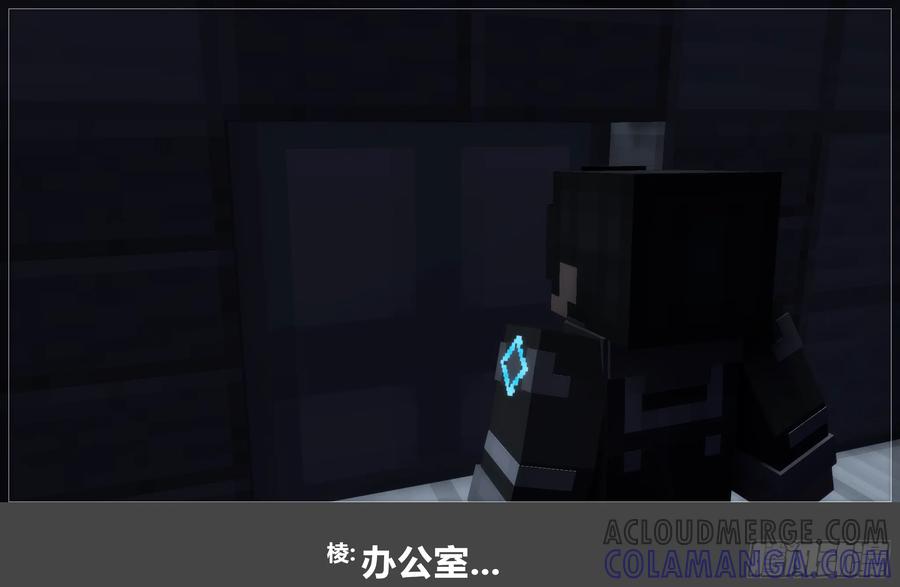 《我的世界：晨曦传记番外》圆代码-卧底(下) 第58页