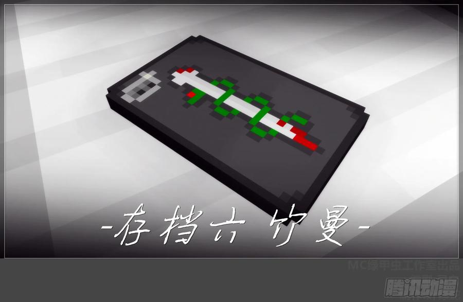 《我的世界：晨曦传记番外》圆代码-竹曼 第41页
