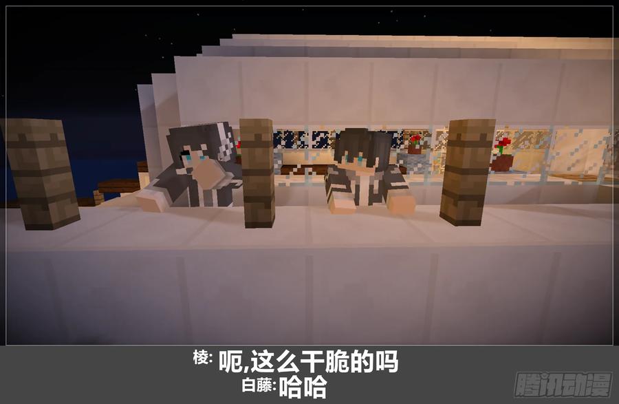《我的世界：晨曦传记番外》圆代码-约会 第50页