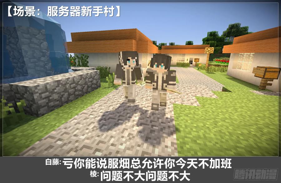 《我的世界：晨曦传记番外》圆代码-约会 第18页