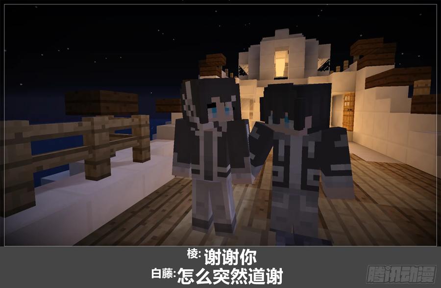 《我的世界：晨曦传记番外》圆代码-约会 第57页