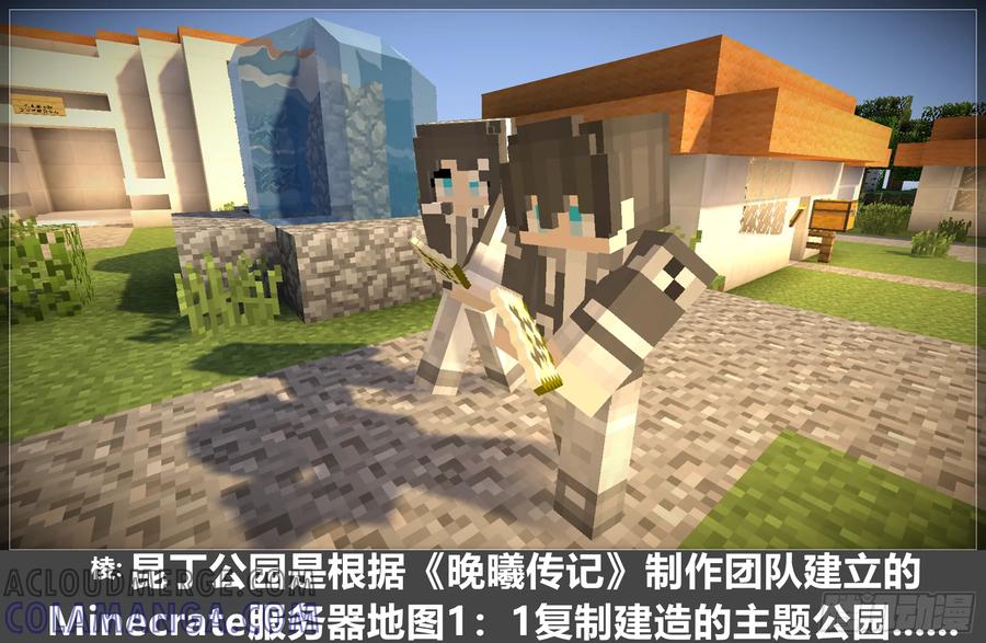 《我的世界：晨曦传记番外》圆代码-约会 第19页