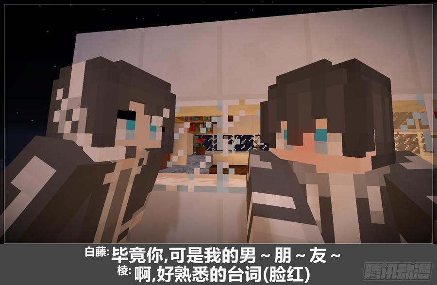 《我的世界：晨曦传记番外》圆代码-约会 第51页