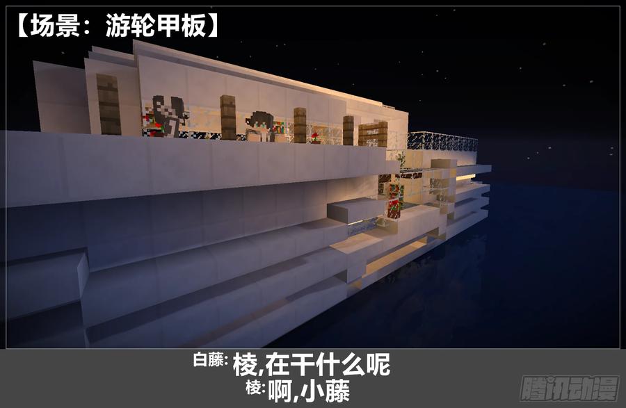 《我的世界：晨曦传记番外》圆代码-约会 第38页