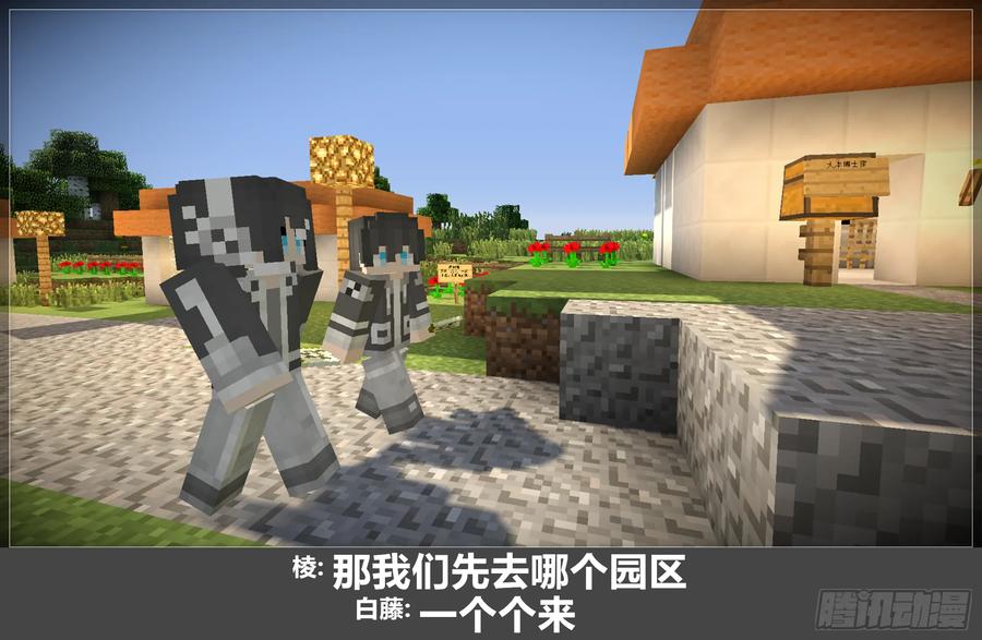 《我的世界：晨曦传记番外》圆代码-约会 第21页