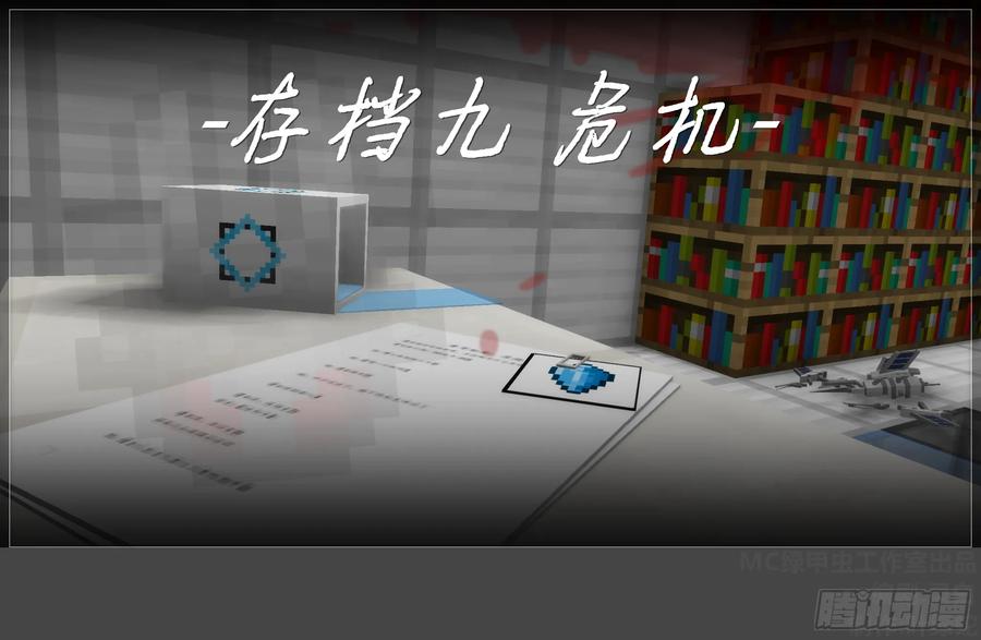 《我的世界：晨曦传记番外》圆代码-危机(上) 第6页