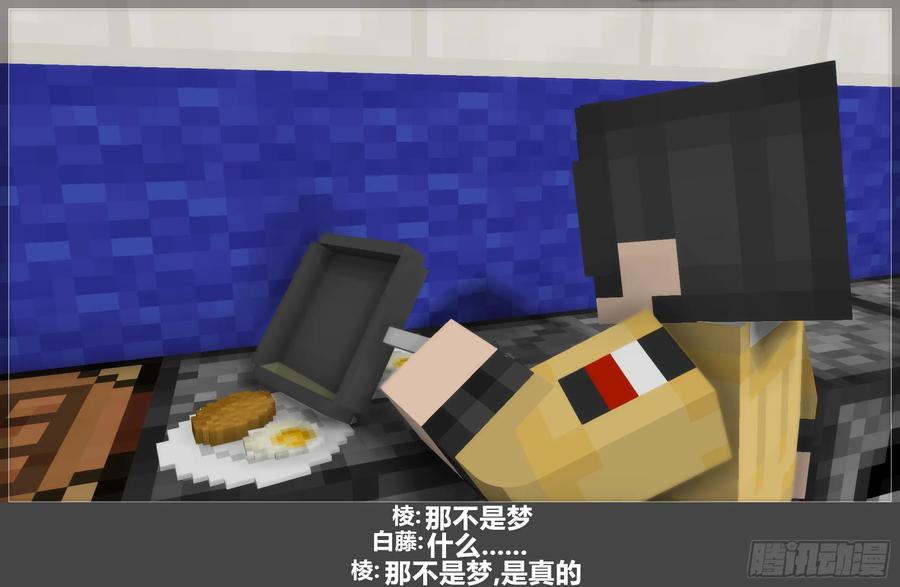 《我的世界：晨曦传记番外》圆代码-新生 第15页