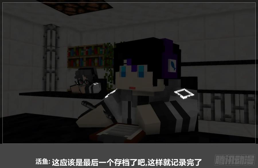 《我的世界：晨曦传记番外》圆代码-新生 第21页