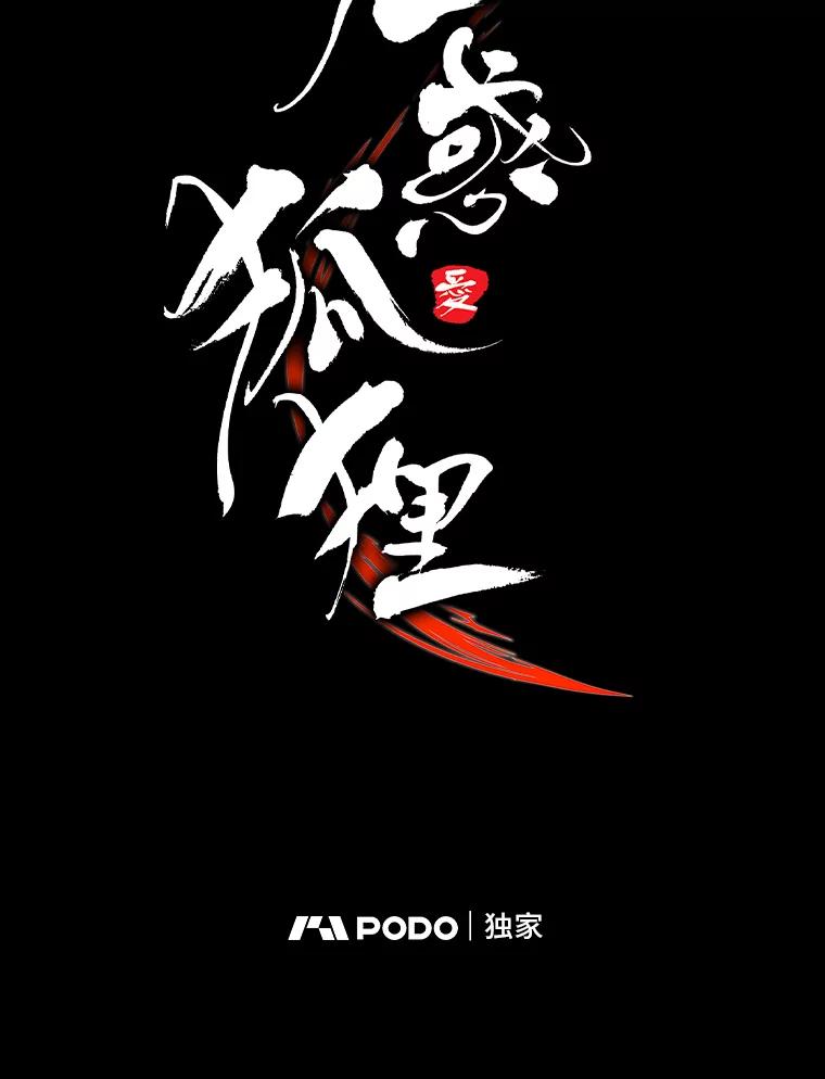 《魅惑狐狸》59.千钧一发 第27页