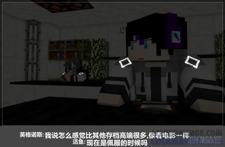 《我的世界：晨曦传记番外》圆代码-新生 第37页