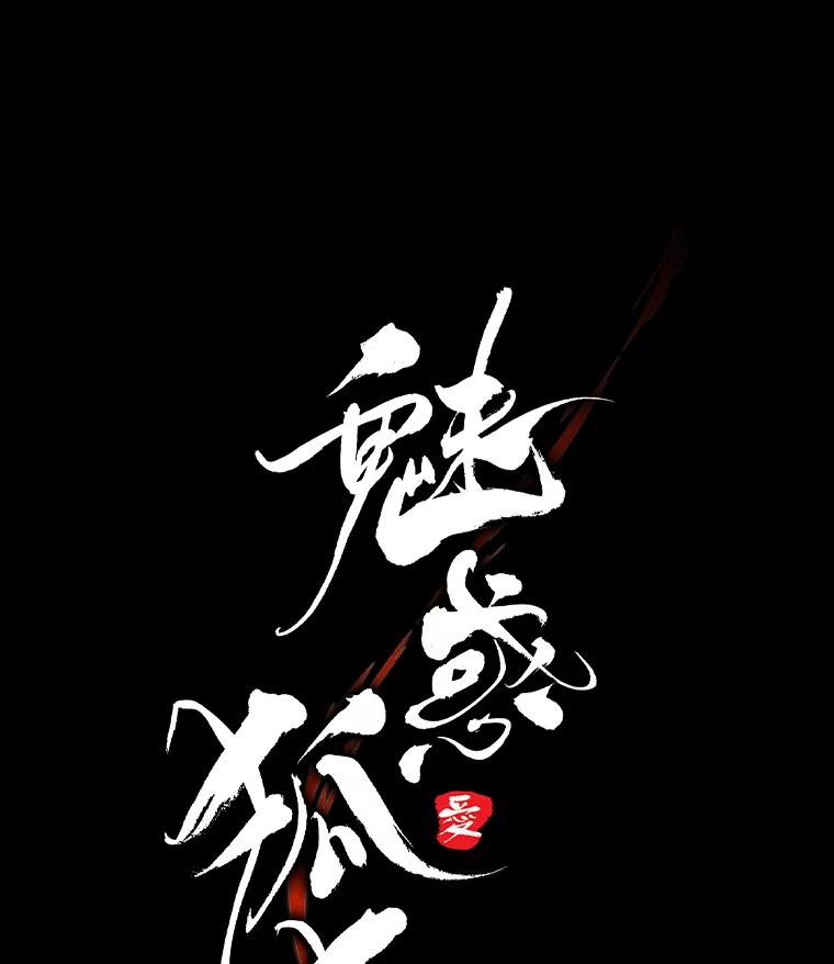 《魅惑狐狸》61.黎廷的条件 第44页