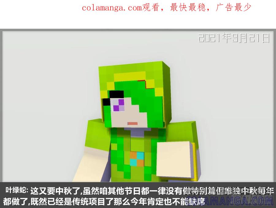 《我的世界：晨曦传记番外》2021中秋篇 第1页