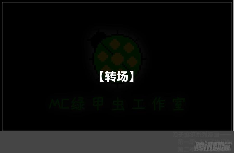 《我的世界：晨曦传记番外》圆代码-存档篇杂谈(二) 第65页