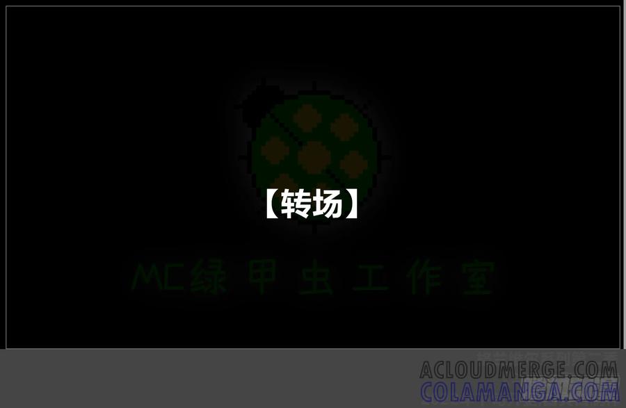 《我的世界：晨曦传记番外》圆代码-存档篇杂谈(二) 第19页