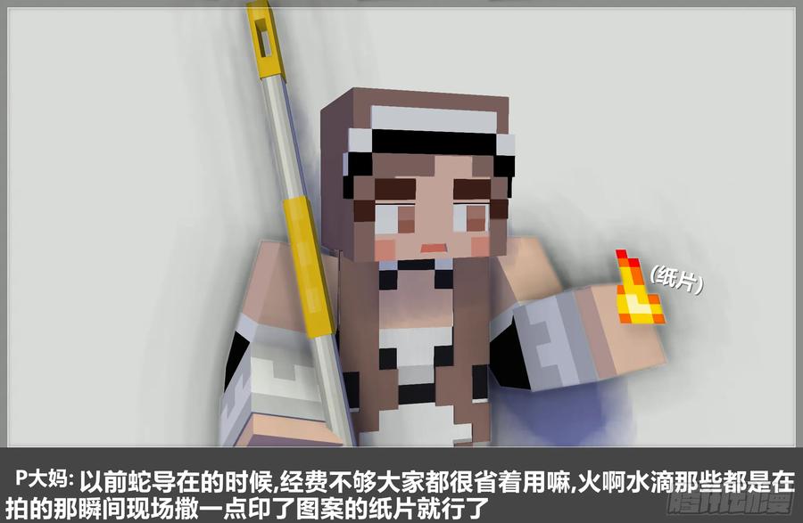 《我的世界：晨曦传记番外》摄影棚日常23 第54页