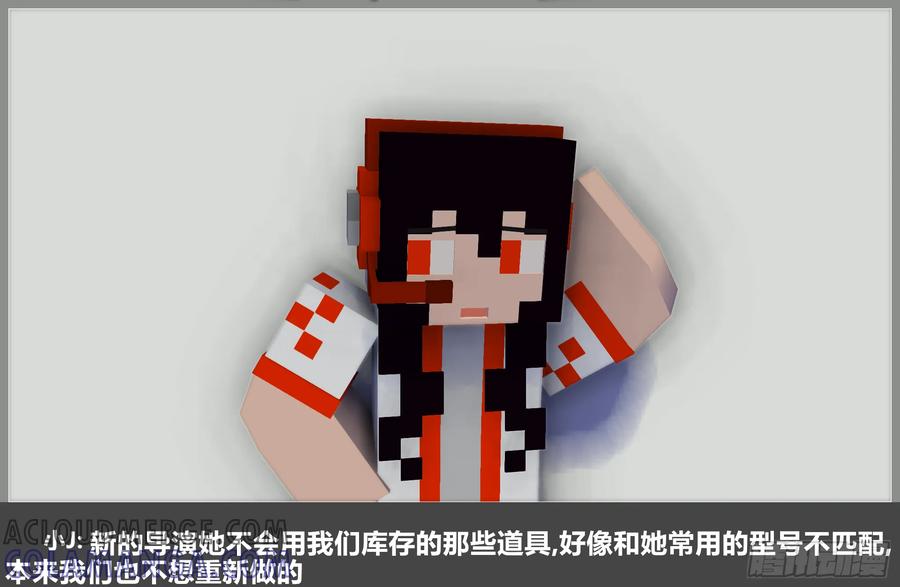 《我的世界：晨曦传记番外》摄影棚日常23 第67页