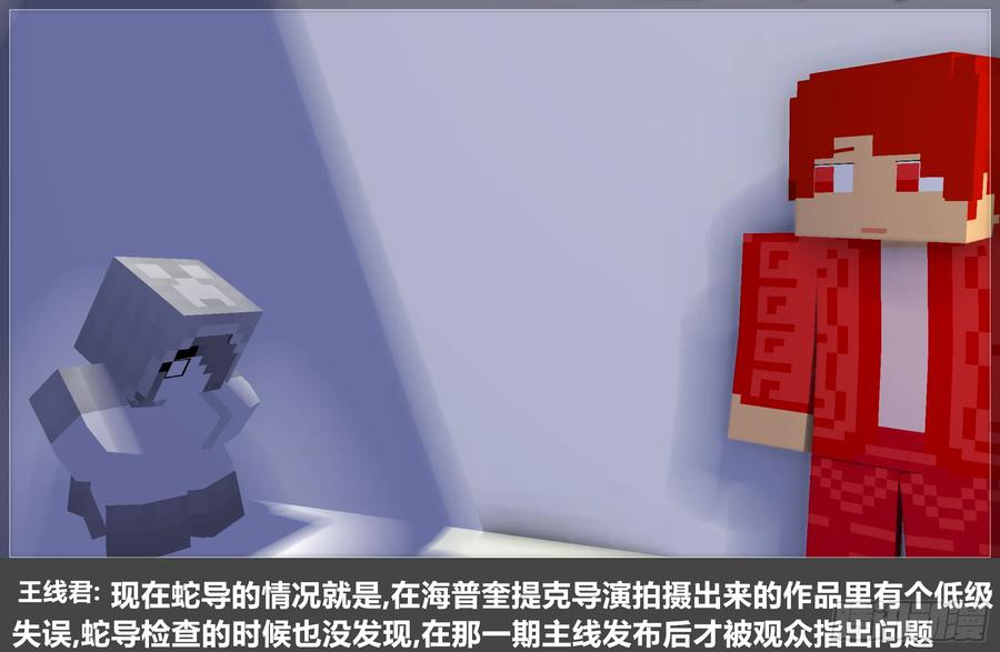 《我的世界：晨曦传记番外》摄影棚日常23 第12页