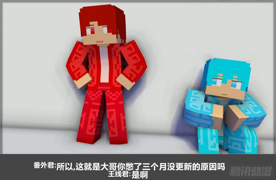 《我的世界：晨曦传记番外》摄影棚日常23 第78页