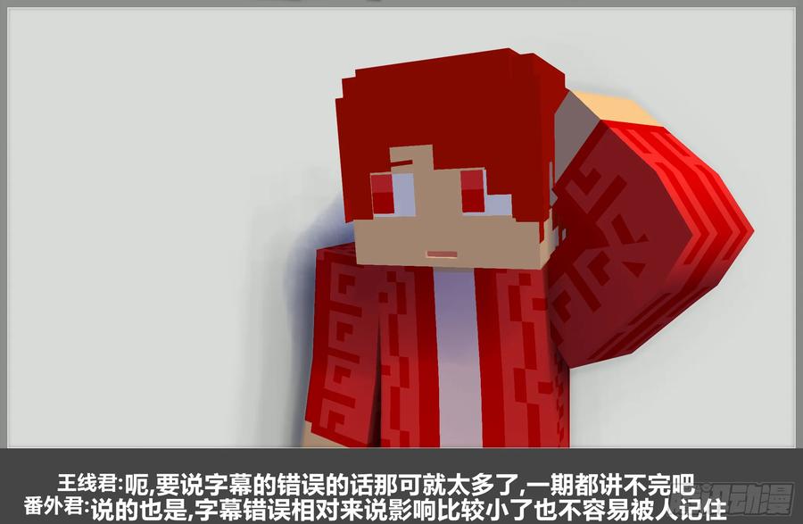 《我的世界：晨曦传记番外》摄影棚日常23 第35页