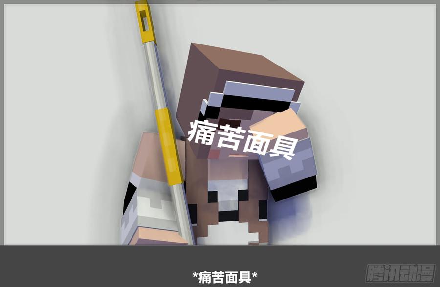 《我的世界：晨曦传记番外》摄影棚日常23 第60页