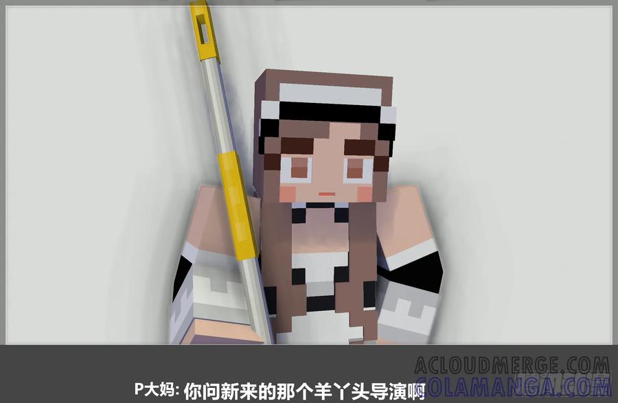 《我的世界：晨曦传记番外》摄影棚日常23 第52页