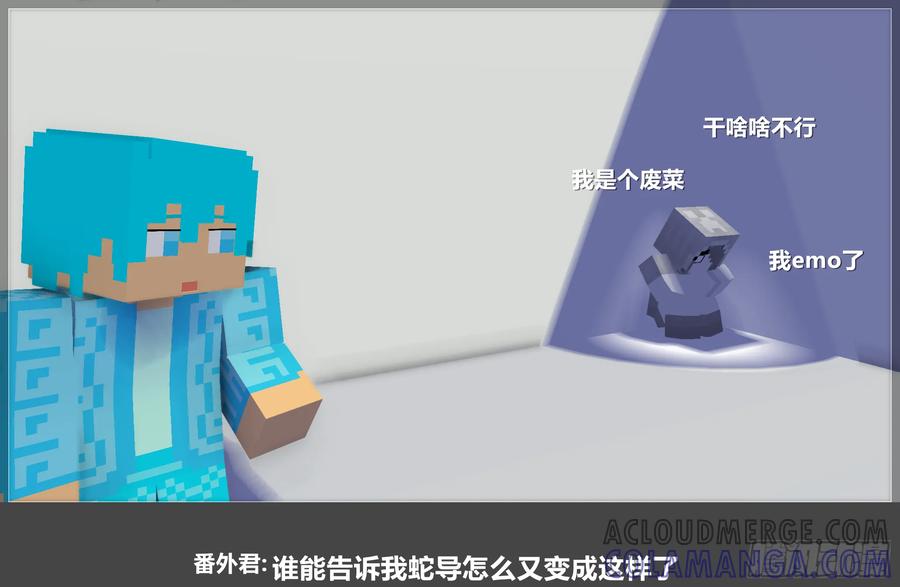 《我的世界：晨曦传记番外》摄影棚日常23 第4页