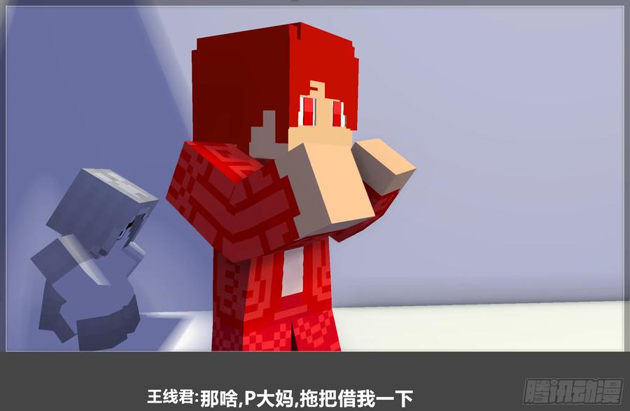 《我的世界：晨曦传记番外》摄影棚日常23 第18页