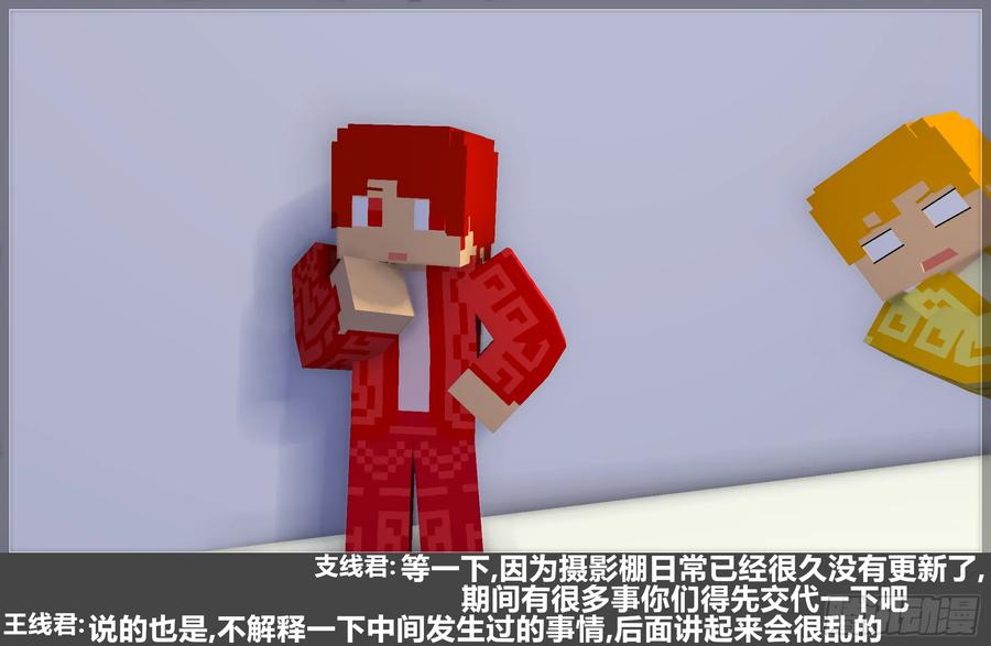 《我的世界：晨曦传记番外》摄影棚日常23 第6页