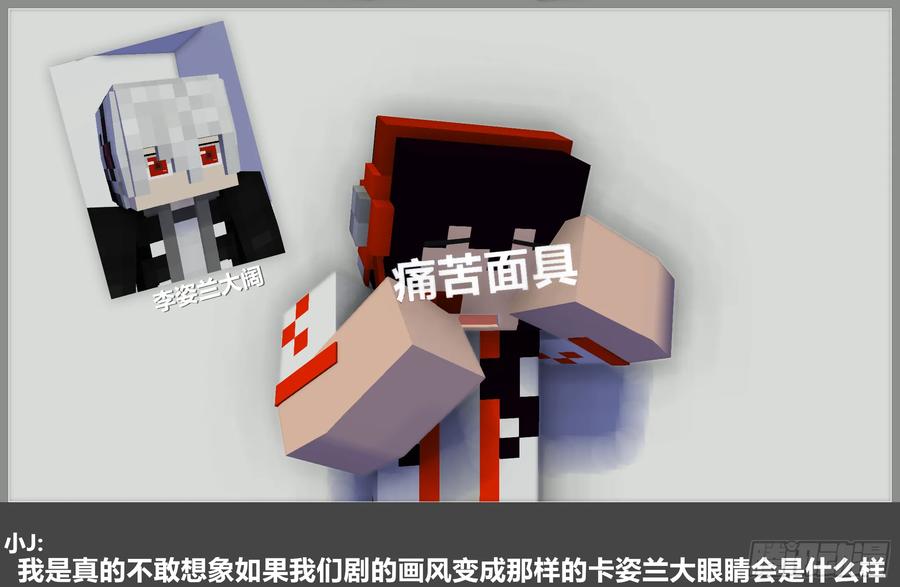 《我的世界：晨曦传记番外》摄影棚日常23 第75页