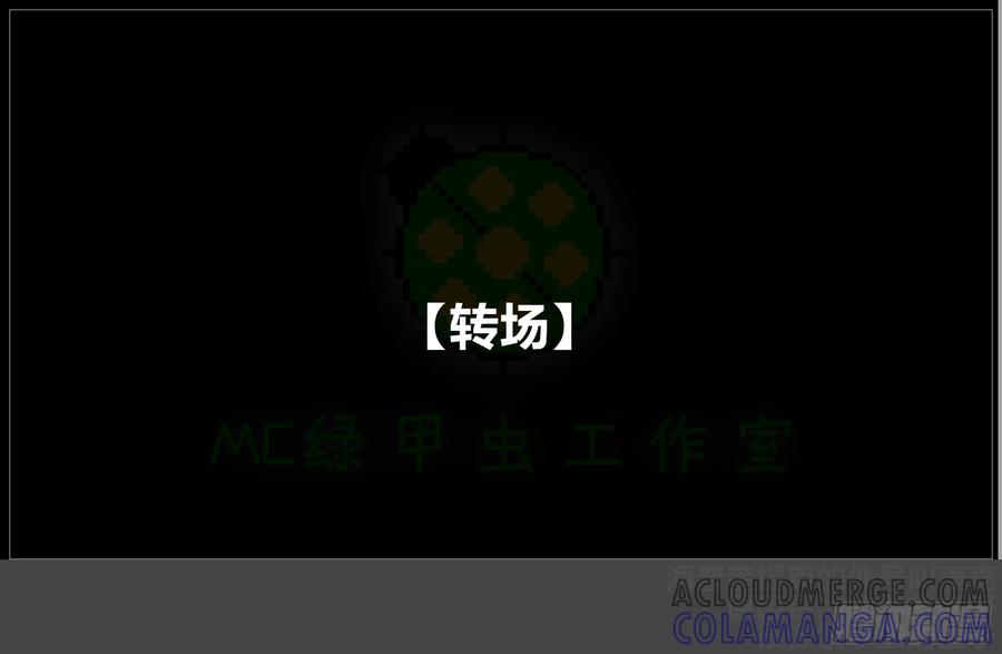 《我的世界：晨曦传记番外》摄影棚日常23 第64页