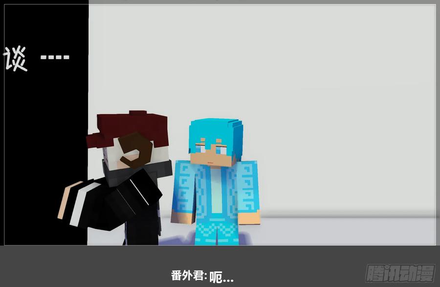 《我的世界：晨曦传记番外》摄影棚日常23 第3页