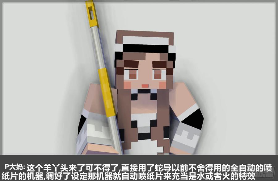 《我的世界：晨曦传记番外》摄影棚日常23 第56页