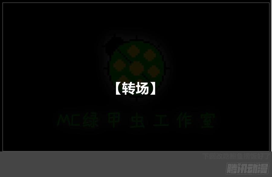 《我的世界：晨曦传记番外》圆代码-存档篇杂谈(三-上) 第39页