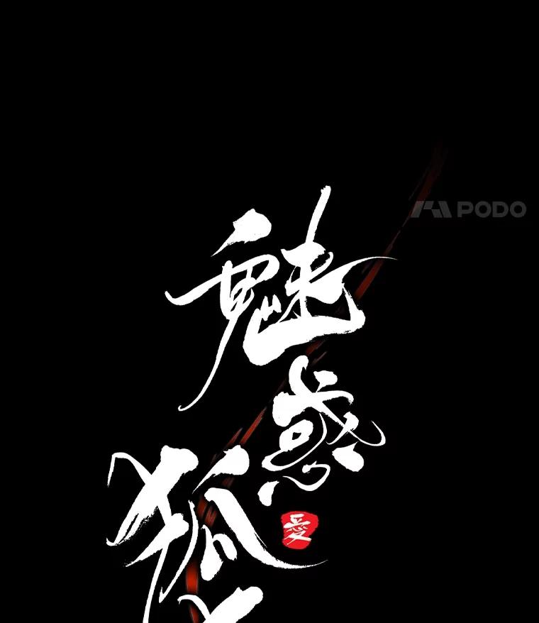 《魅惑狐狸》64.谈判 第46页