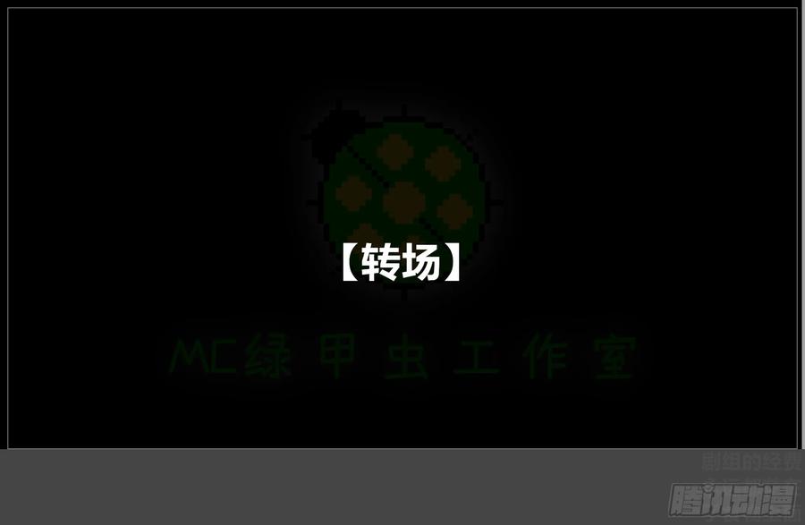 《我的世界：晨曦传记番外》圆代码-存档篇杂谈(三-下) 第17页
