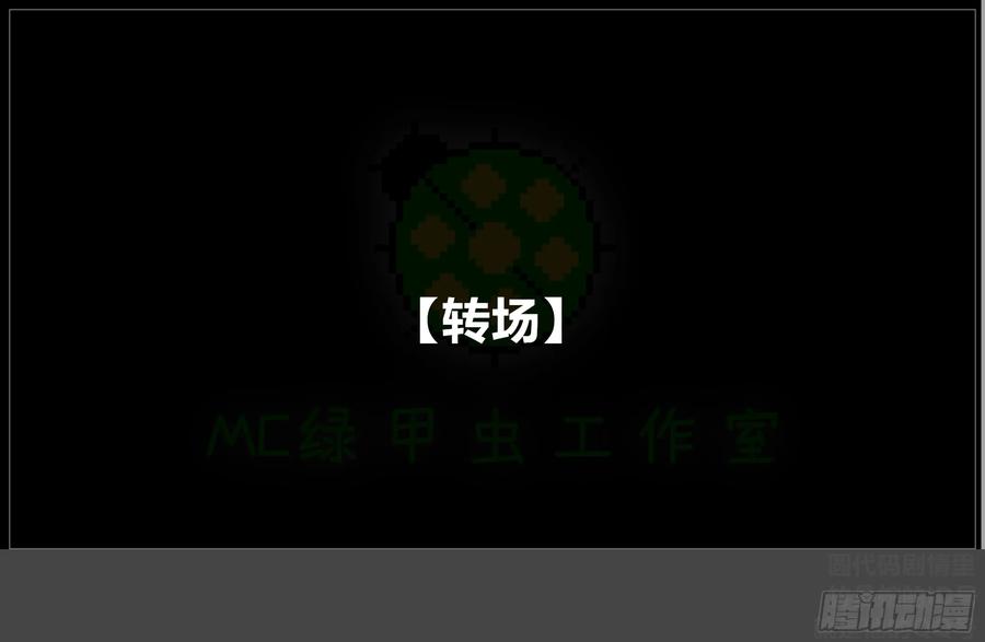 《我的世界：晨曦传记番外》圆代码-存档篇杂谈(三-下) 第27页