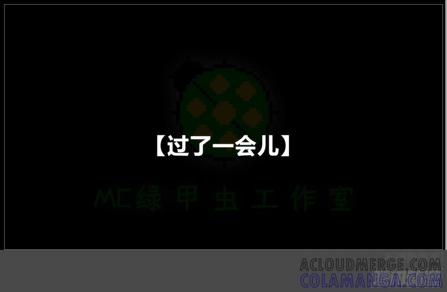 《我的世界：晨曦传记番外》摄影棚日常24 第43页