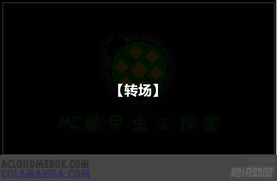 《我的世界：晨曦传记番外》摄影棚日常24 第70页
