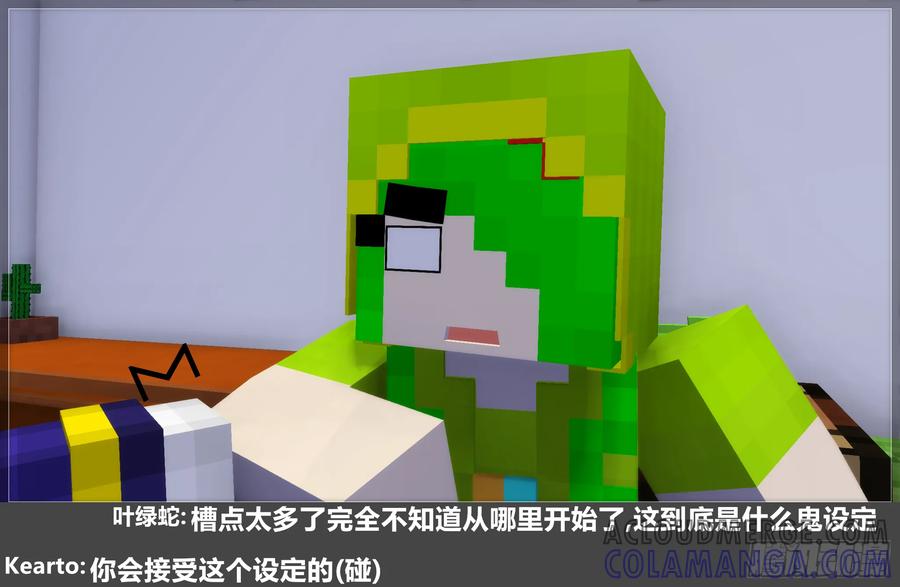《我的世界：晨曦传记番外》摄影棚日常24 第55页