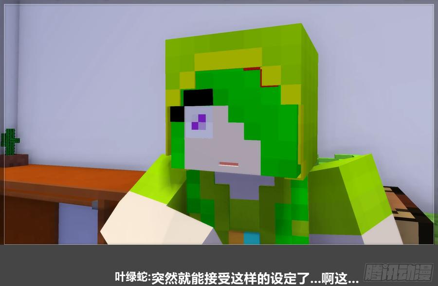 《我的世界：晨曦传记番外》摄影棚日常24 第56页