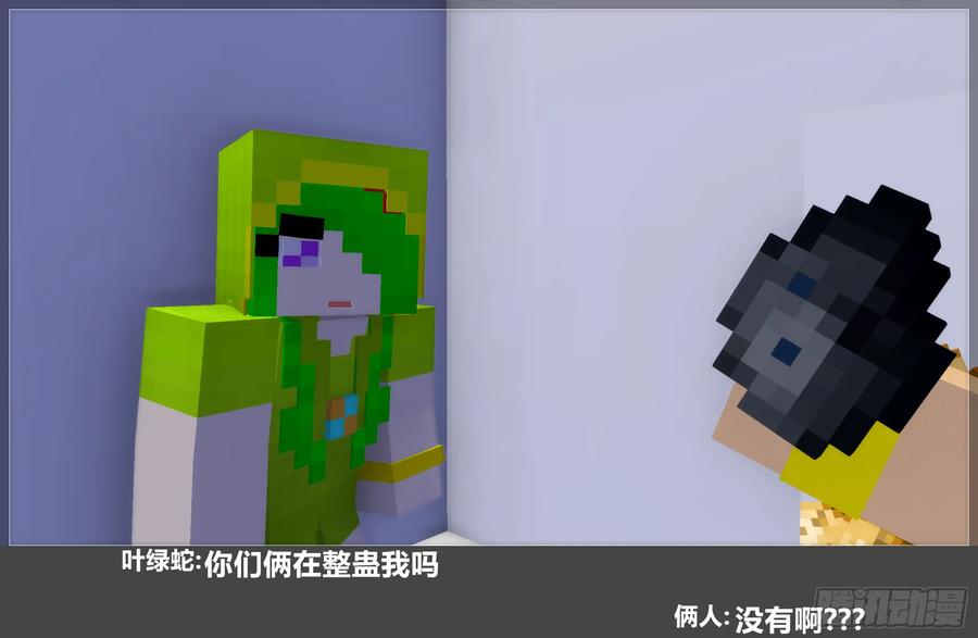 《我的世界：晨曦传记番外》摄影棚日常24 第15页