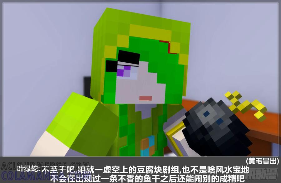 《我的世界：晨曦传记番外》摄影棚日常24 第31页