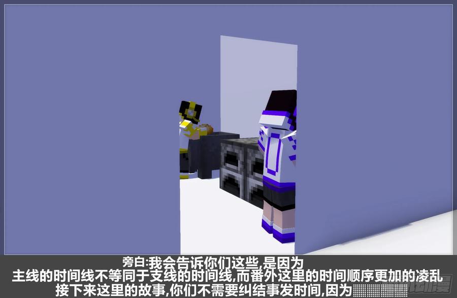 《我的世界：晨曦传记番外》摄影棚日常24 第3页