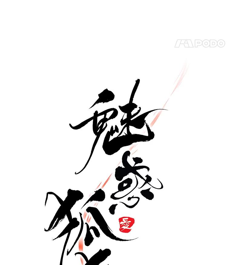 《魅惑狐狸》66.道别 第11页